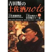 吉田類の土佐酒note [ムックその他]