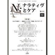 N：ナラティヴとケア　2－特集：カルテを書く―医師にとっての「究極」のナラティヴ [単行本]