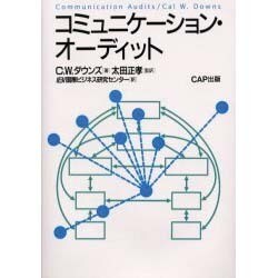 コミュニケーション・オーディット [単行本]