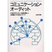 コミュニケーション・オーディット [単行本]