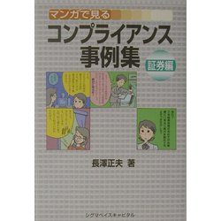 ヨドバシ Com マンガで見るコンプライアンス事例集 証券編 単行本 通販 全品無料配達