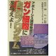 アポトーシス誘導物質でガン細胞に自滅プログラムを与えよ!(ガン戦争シリーズ) [単行本]