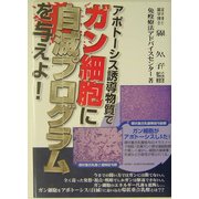 アポトーシス誘導物質でガン細胞に自滅プログラムを与えよ!(ガン戦争シリーズ) [単行本]