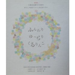愛蔵版 ふんわりゆーらりくるりんこ(0歳児未満のCD絵本) [絵本]