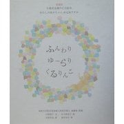 愛蔵版 ふんわりゆーらりくるりんこ(0歳児未満のCD絵本) [絵本]