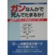 ガンなんかで死んでたまるか!―ドキュメント 快復した100人はこう闘った!(ガン戦争シリーズ) [単行本]