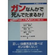 ガンなんかで死んでたまるか!―ドキュメント 快復した100人はこう闘った!(ガン戦争シリーズ) [単行本]