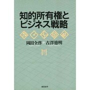 知的所有権とビジネス戦略 [単行本]
