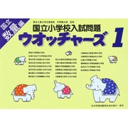 国立小学校入試問題 ウオッチャーズ数量編 1 [単行本]