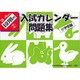 小学受験入試カレンダー問題集 3ー4歳児 段階別2 [単行本]