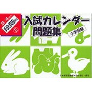 小学受験入試カレンダー問題集 3ー4歳児 段階別2 [単行本]