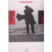横撮り―荒木経惟の撮影現場 [単行本]