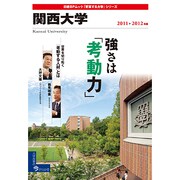 関西大学 2011-2012年版（日経BPムック 「変革する大学」シリーズ） [ムックその他]