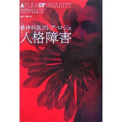 人格障害―精神科医クレア・ロジェ [単行本]