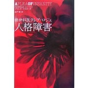 人格障害―精神科医クレア・ロジェ [単行本]