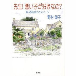 ヨドバシ Com 先生 悪い子が好きなの 若いお母さまへのメッセージ 単行本 通販 全品無料配達