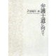 弁護士道に向けて [単行本]