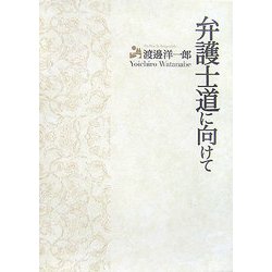 弁護士道に向けて [単行本]