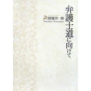 弁護士道に向けて [単行本]