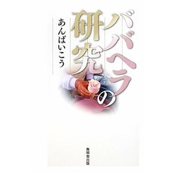 ババヘラの研究 [単行本]