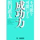 不可能を可能にする成功力 [単行本]