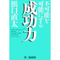 不可能を可能にする成功力 [単行本]