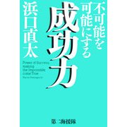不可能を可能にする成功力 [単行本]