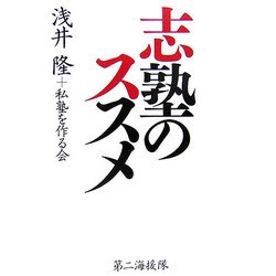 志塾のススメ [単行本]