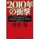 2010年の衝撃 [単行本]