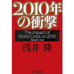 2010年の衝撃 [単行本]