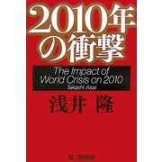 2010年の衝撃 [単行本]