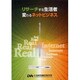 リサーチする生活者 変わるネットビジネス―地方企業のネット×リアル融合戦略の可能性