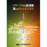 リサーチする生活者 変わるネットビジネス―地方企業のネット×リアル融合戦略の可能性