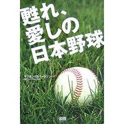 甦れ、愛しの日本野球 [単行本]
