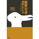 顧客視点の成長シナリオ―モノづくりの原点 [単行本]