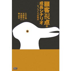 顧客視点の成長シナリオ―モノづくりの原点 [単行本]