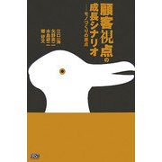 顧客視点の成長シナリオ―モノづくりの原点 [単行本]