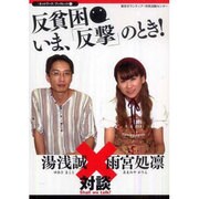 反貧困 いま、「反撃」のとき!(『ネットワーク』ブックレット〈1〉) [単行本]