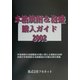本格焼酎&泡盛購入ガイド〈2002〉 [単行本]