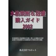 本格焼酎&泡盛購入ガイド〈2002〉 [単行本]
