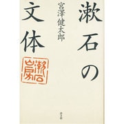 漱石の文体 [単行本]