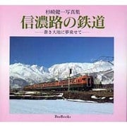 信濃路の鉄道－杉崎健一写真集 蒼き大地に夢乗せて（BeeBooks 65） [全集叢書]