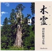 木霊－増田廣樹写真集（BeeBooks 71） [全集叢書]