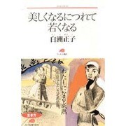 美しくなるにつれて若くなる(ランティエ叢書) [単行本]