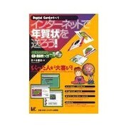 インターネットで年賀状を送ろう!―Digital Cardのすべて