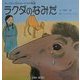 ラクダのなみだ―モンゴルに伝わるいのちの物語 [絵本]