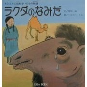 ラクダのなみだ―モンゴルに伝わるいのちの物語 [絵本]