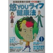 志茂田景樹の目標100歳超!!悠YOUライフ健康法〈vol.1〉 [単行本]