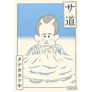 サ道 [単行本]