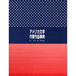 アメリカ文学作家作品事典 [事典辞典]